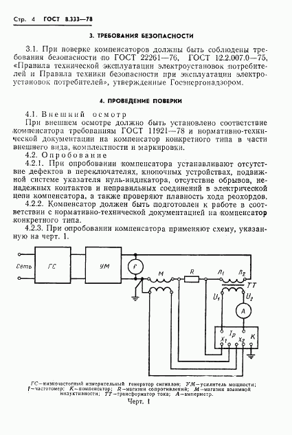 ГОСТ 8.333-78, страница 6