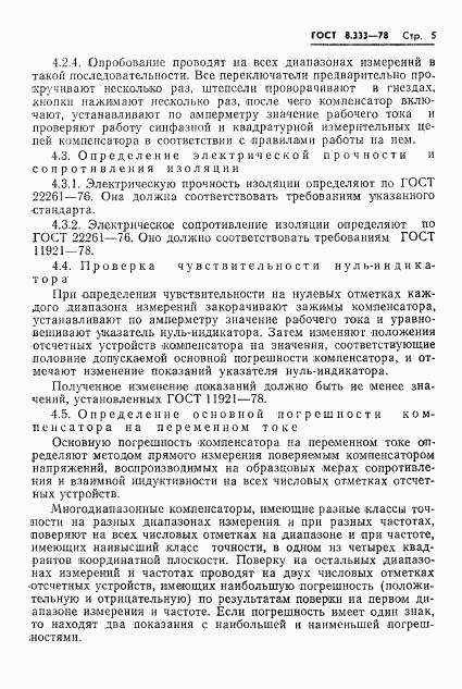 ГОСТ 8.333-78, страница 7