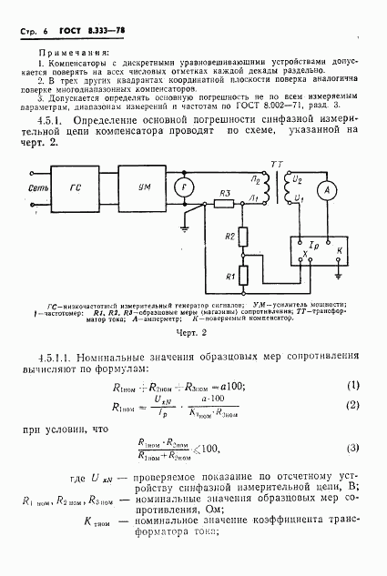 ГОСТ 8.333-78, страница 8