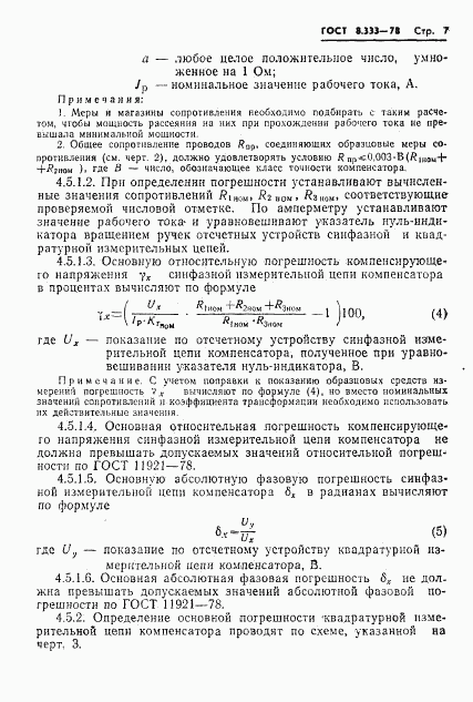 ГОСТ 8.333-78, страница 9