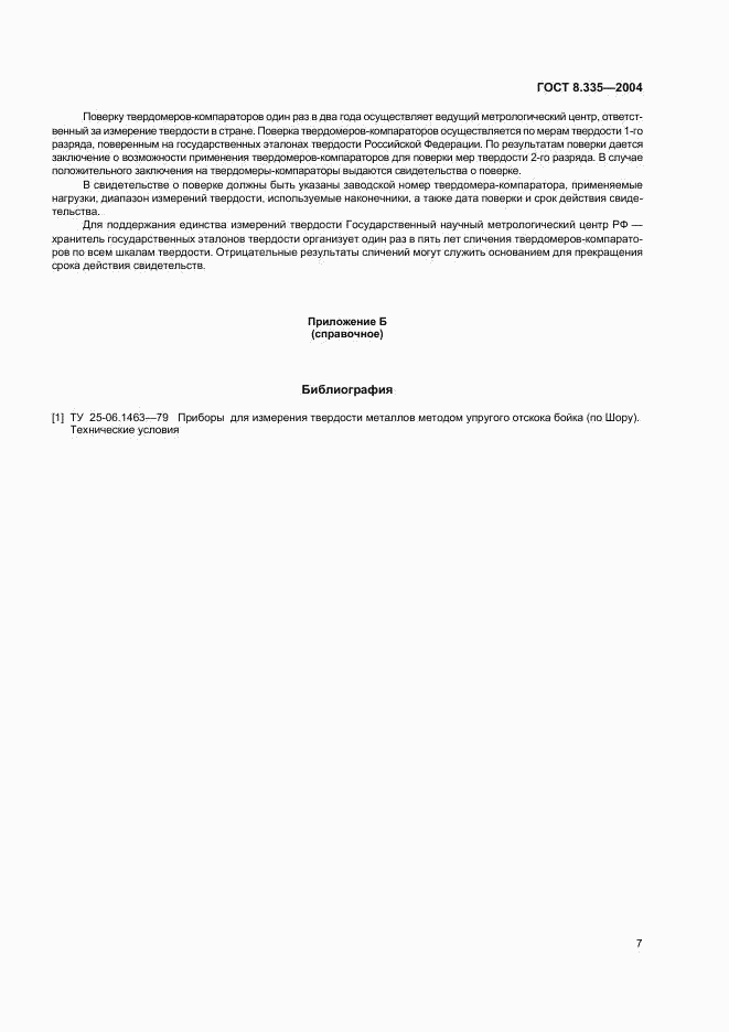 ГОСТ 8.335-2004, страница 10