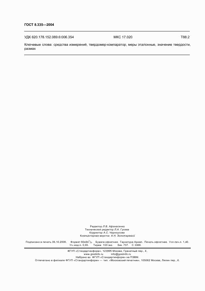 ГОСТ 8.335-2004, страница 11