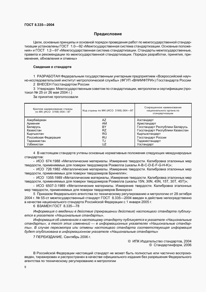 ГОСТ 8.335-2004, страница 2