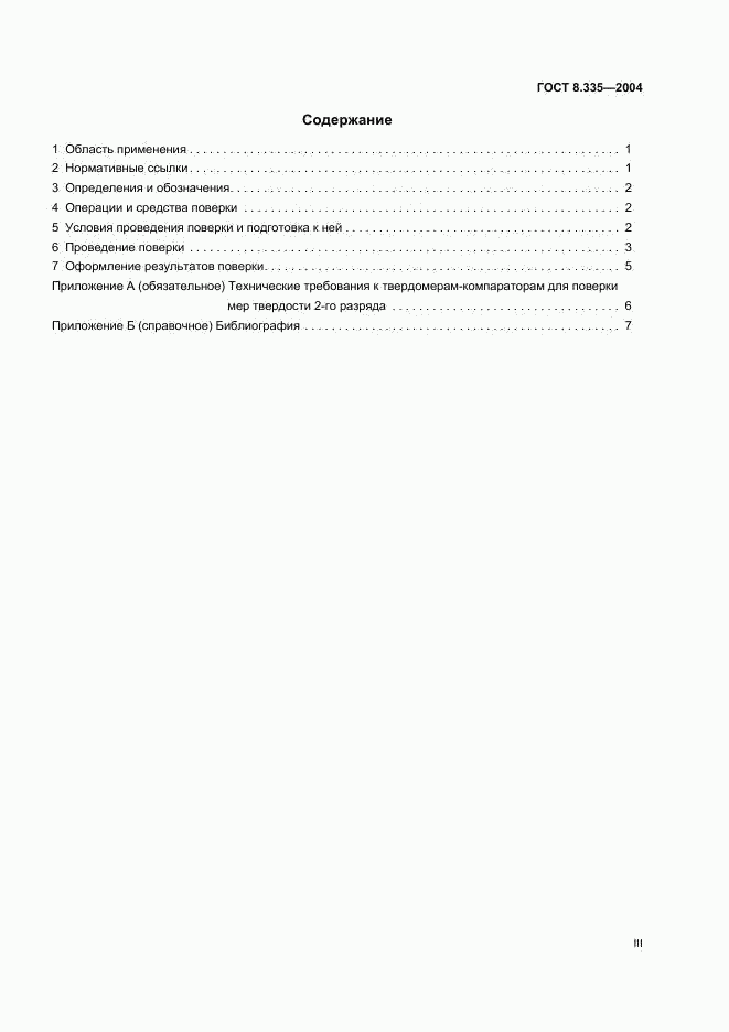 ГОСТ 8.335-2004, страница 3