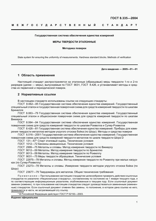 ГОСТ 8.335-2004, страница 4