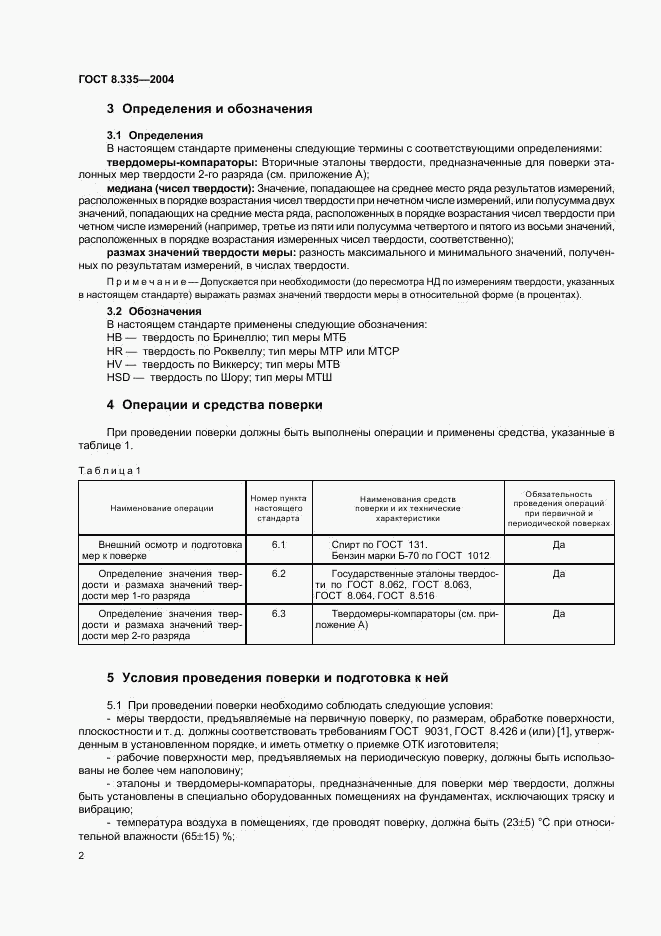 ГОСТ 8.335-2004, страница 5