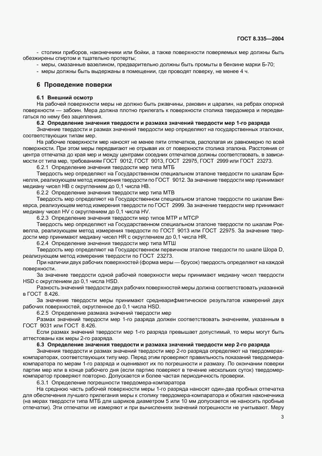 ГОСТ 8.335-2004, страница 6