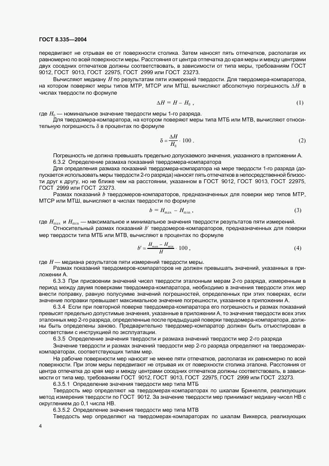 ГОСТ 8.335-2004, страница 7