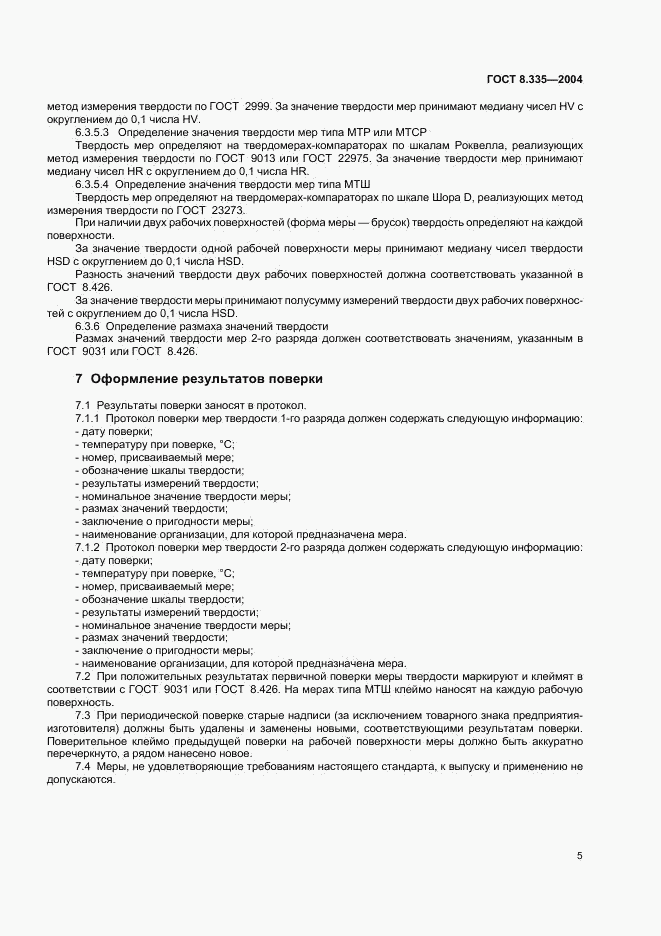 ГОСТ 8.335-2004, страница 8