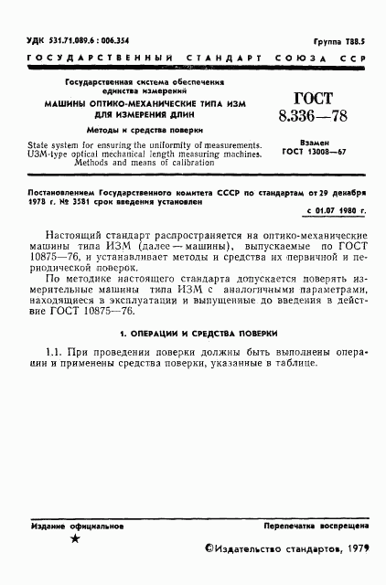ГОСТ 8.336-78, страница 3