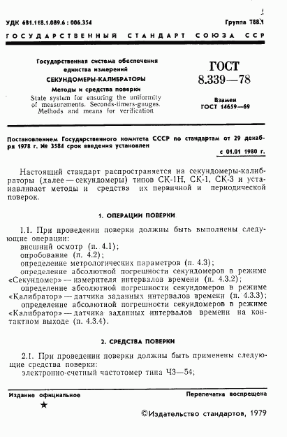 ГОСТ 8.339-78, страница 3