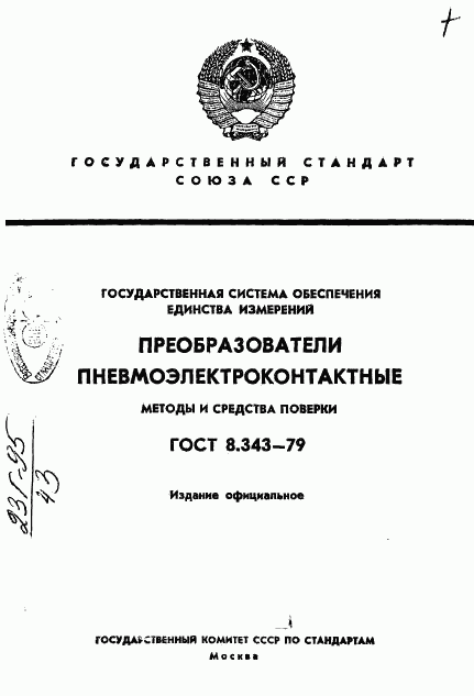 ГОСТ 8.343-79, страница 1