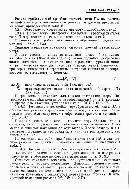 ГОСТ 8.343-79, страница 11