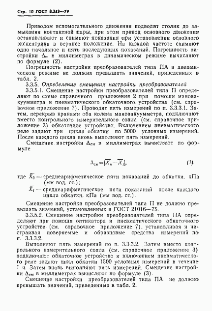 ГОСТ 8.343-79, страница 12