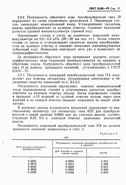 ГОСТ 8.343-79, страница 13