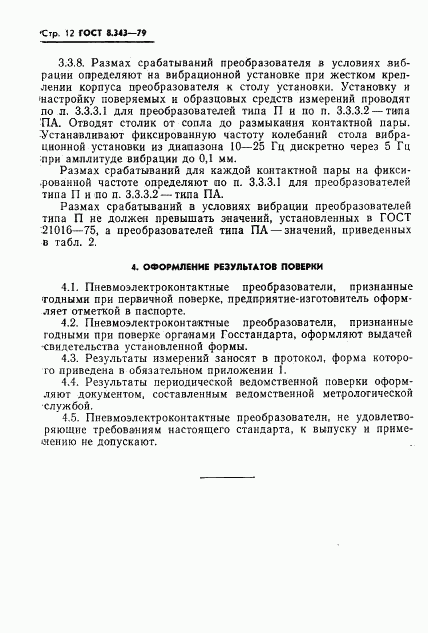 ГОСТ 8.343-79, страница 14