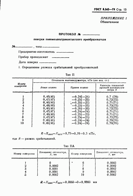ГОСТ 8.343-79, страница 15