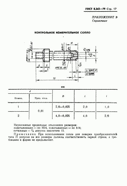 ГОСТ 8.343-79, страница 19