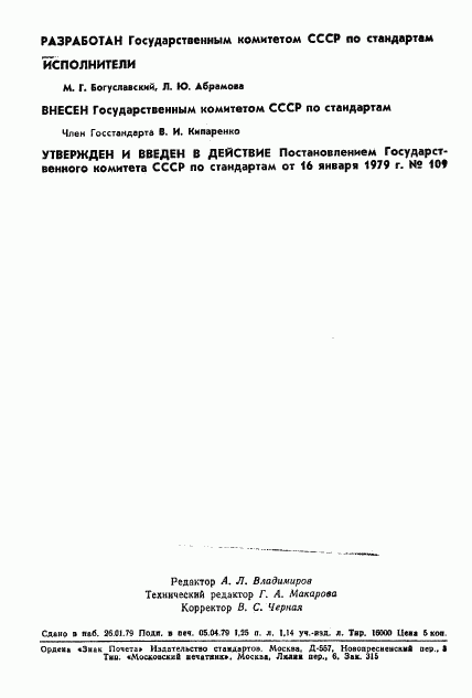 ГОСТ 8.343-79, страница 2