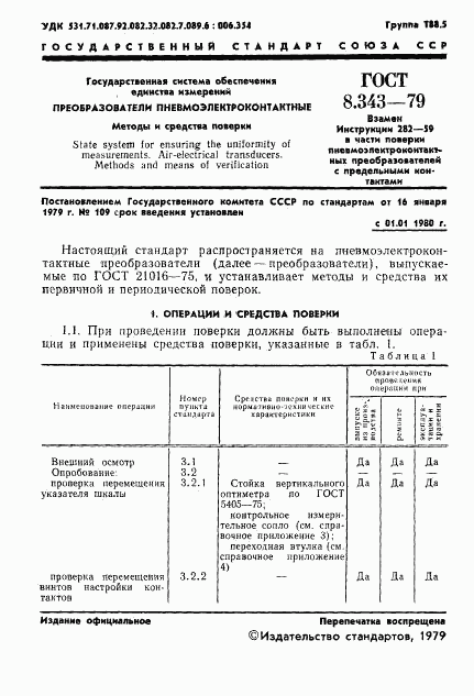 ГОСТ 8.343-79, страница 3