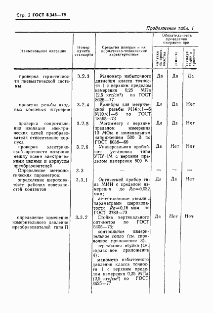 ГОСТ 8.343-79, страница 4