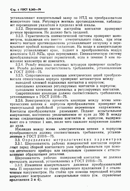 ГОСТ 8.343-79, страница 8