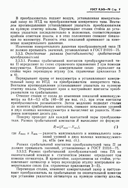 ГОСТ 8.343-79, страница 9