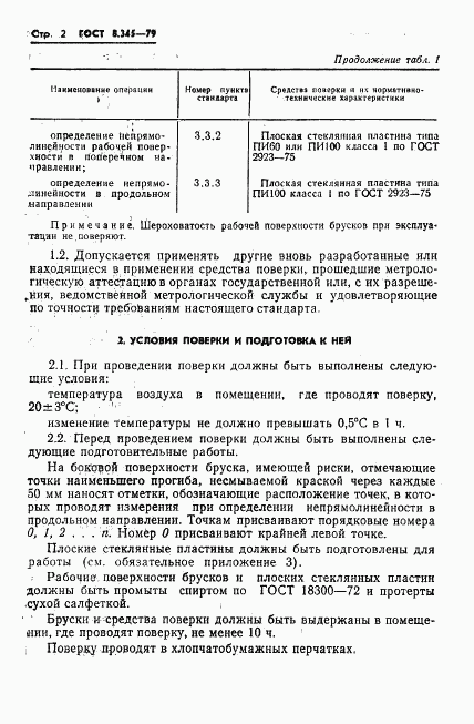 ГОСТ 8.345-79, страница 4