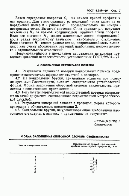 ГОСТ 8.345-79, страница 9