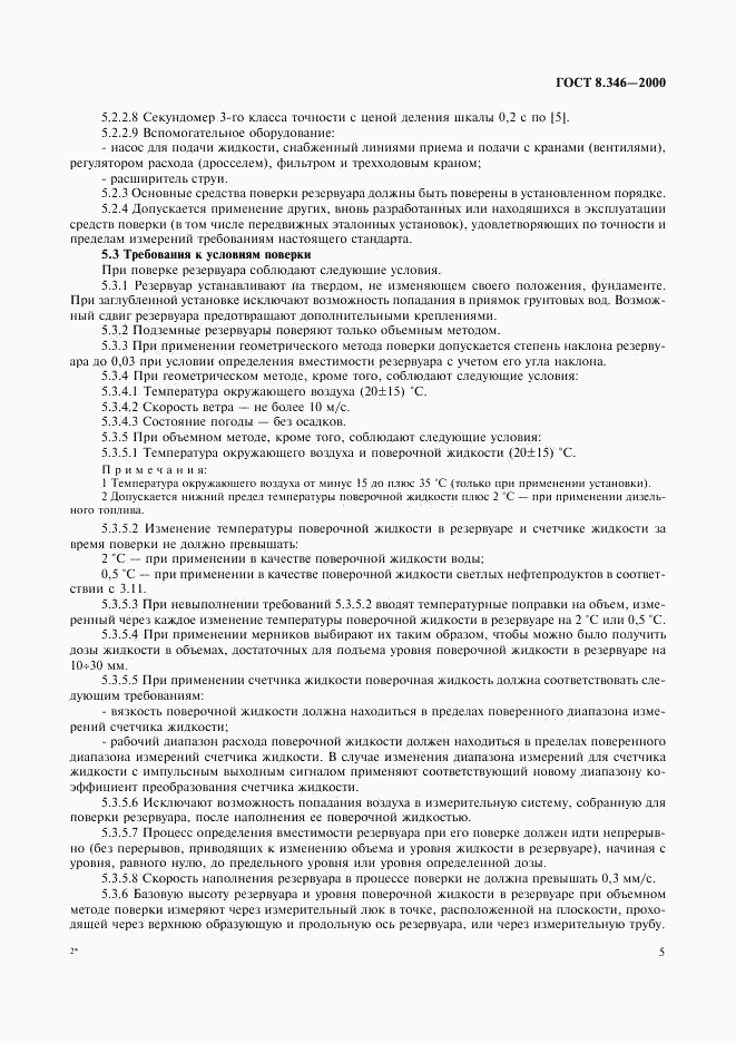 ГОСТ 8.346-2000, страница 8
