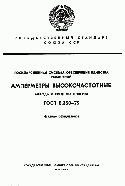 ГОСТ 8.350-79, страница 1