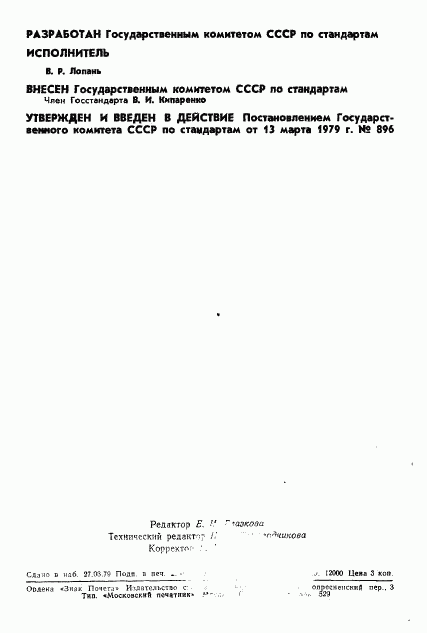ГОСТ 8.350-79, страница 2
