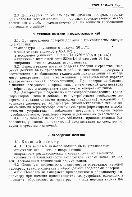 ГОСТ 8.350-79, страница 5