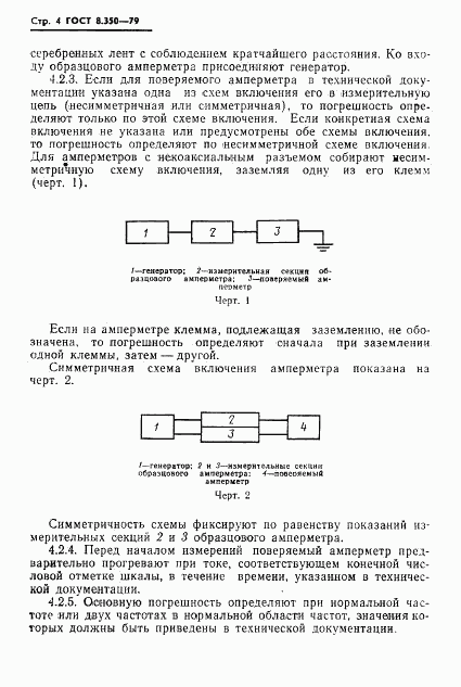 ГОСТ 8.350-79, страница 6