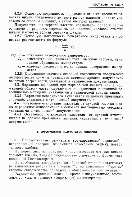 ГОСТ 8.350-79, страница 7