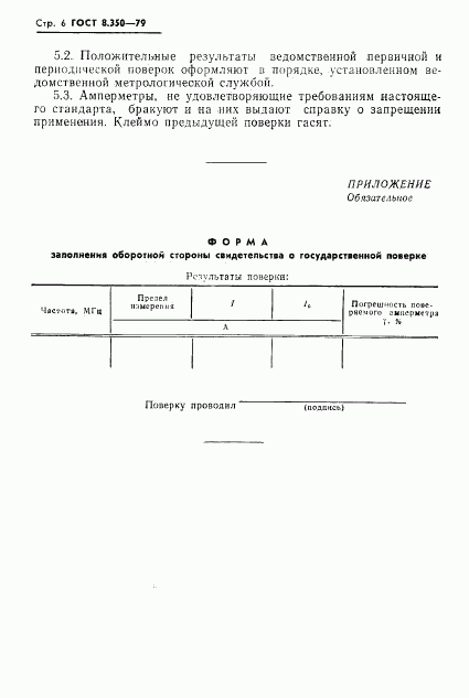 ГОСТ 8.350-79, страница 8