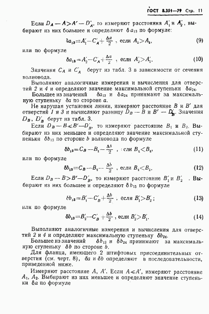 ГОСТ 8.351-79, страница 13