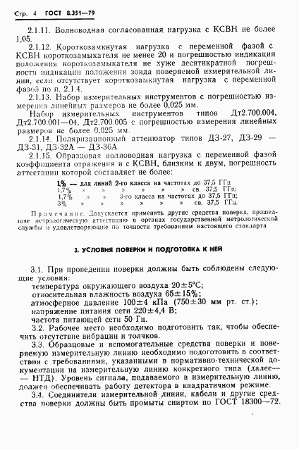 ГОСТ 8.351-79, страница 6