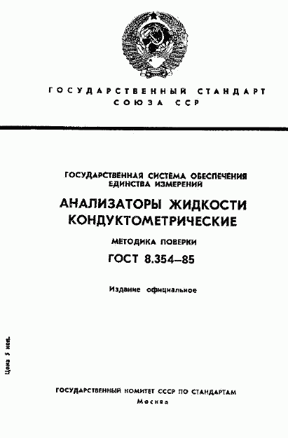 ГОСТ 8.354-85, страница 1