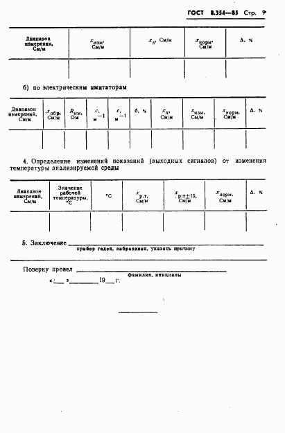 ГОСТ 8.354-85, страница 10