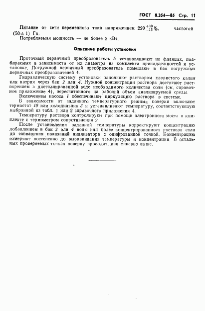 ГОСТ 8.354-85, страница 12