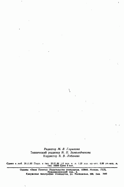 ГОСТ 8.354-85, страница 17
