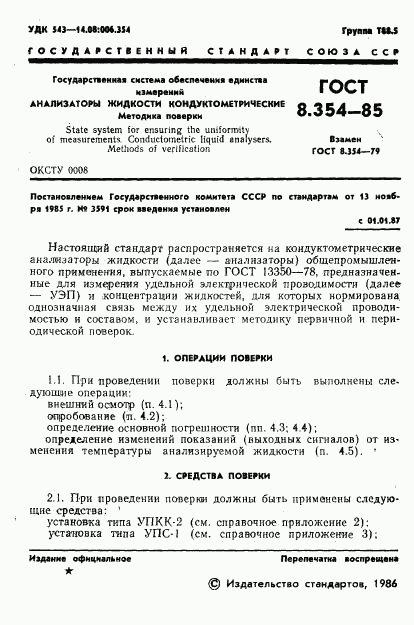 ГОСТ 8.354-85, страница 2