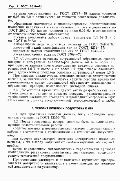 ГОСТ 8.354-85, страница 3