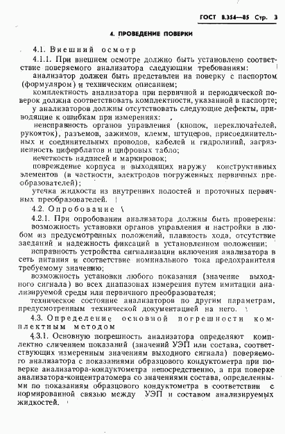 ГОСТ 8.354-85, страница 4