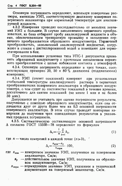 ГОСТ 8.354-85, страница 5