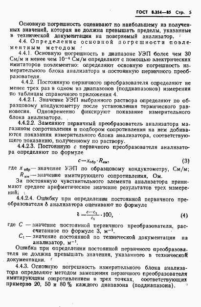 ГОСТ 8.354-85, страница 6