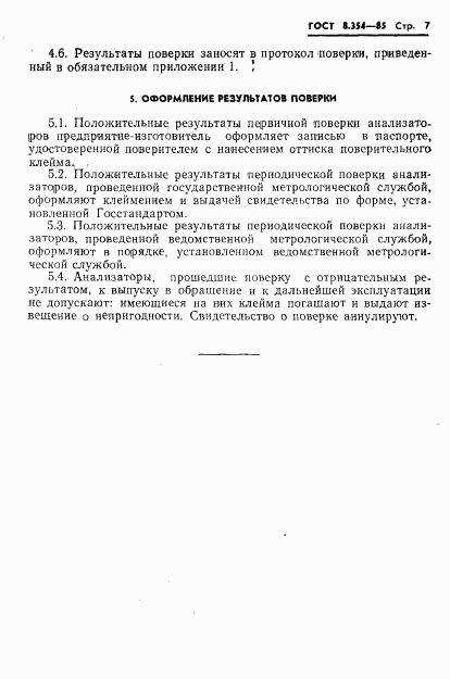 ГОСТ 8.354-85, страница 8