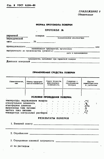 ГОСТ 8.354-85, страница 9