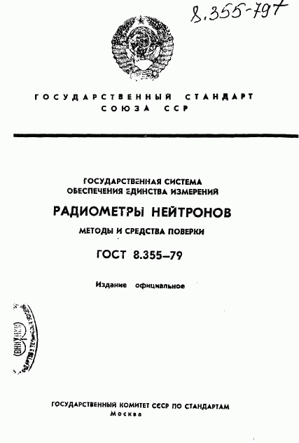 ГОСТ 8.355-79, страница 1